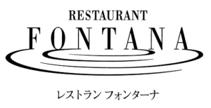 レストラン　フォンターナ