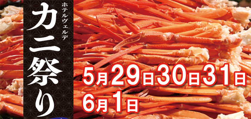 カニ祭り