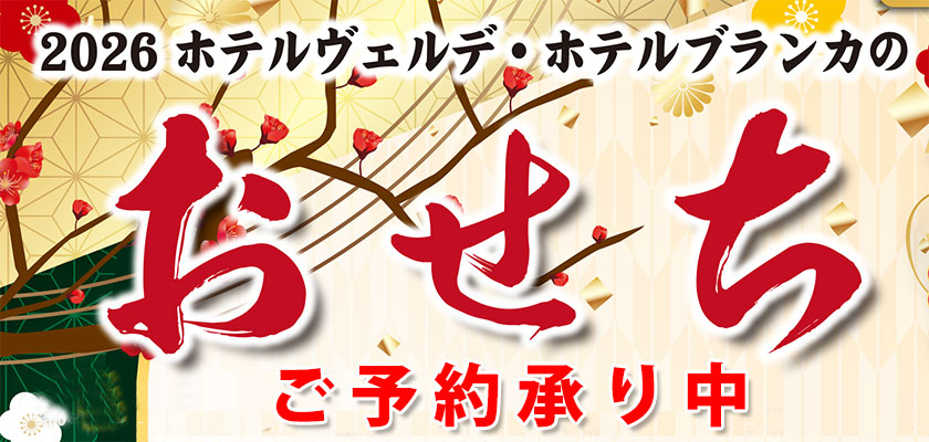 2026年おせち
